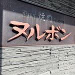 焼肉ヌルボン 庵 - 