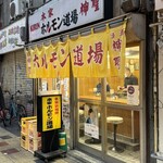 ホルモン道場 - 