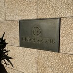 日本平ホテル - 