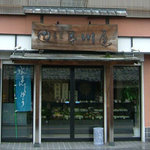 早川屋製菓舗 - 