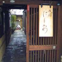 祇園 にしかわ - 