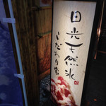 しんじろう 池袋総本店 - 