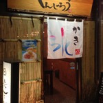 しんじろう 池袋総本店 - 