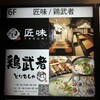 和食と個室居酒屋 匠味 新横浜店