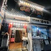 九州料理 縁 江古田店
