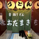 釜揚げうどん 織田薪 - 