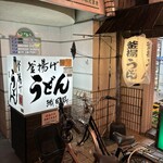 釜揚げうどん 織田薪 - 