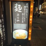 麺うら山 - 