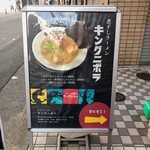 煮干しラーメン キングニボラ - 
