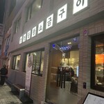 맛찬들 왕소금구이 - 