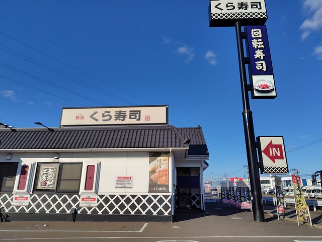 無添 くら寿司 名取店 - 名取（回転寿司）の写真