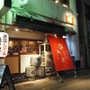 姫路おでん 地料理 居酒屋 じごろ小廣