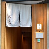 鮨とみ田 - 