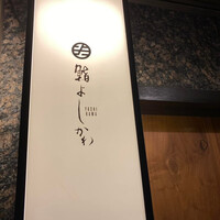 鮨よしかわ 恵比寿 - 