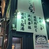 浜松大衆酒場 ごちもん