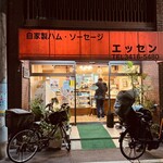 ホームメードソーセージエッセン - 