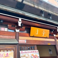 月亭 池袋店 - 