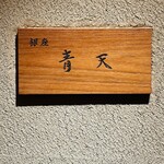 銀座 青天 - 
