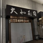大和寿司 - 開店前のお店。シャッターが閉まってます。