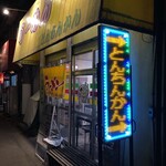 らーめん とんちんかん - 