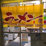 らーめん とんちんかん - 