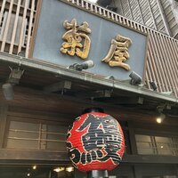 菊屋 - 