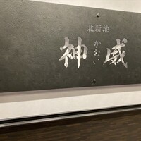 北新地 神威 - 