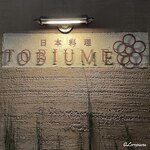 日本料理 TOBIUME - 日本料理 TOBIUME