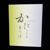 かにまつば - 