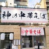 神の中華そば