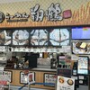 地鶏らーめん 翔鶴 道の駅まえばし赤城店