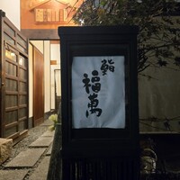 鮨 福萬 - 