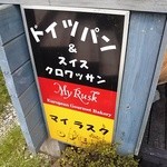 マイラスク - 小さいお店です