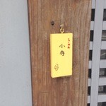 来来 - 毎日変わる屋号　今日は、小寺でしたＷ