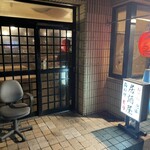 おでん居酒屋　モリ - 