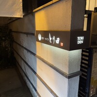 とり田 博多本店 - 