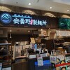 安曇野製麺所 イオンモール伊丹