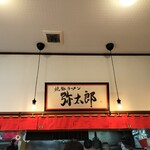 焼豚ラーメン弥太郎 - 