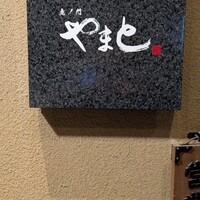 虎ノ門やまと - 