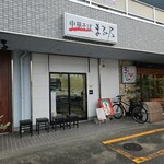 中華そば まる乃 - 