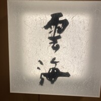 日本料理「雲海」 - 