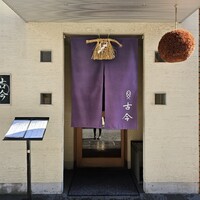 古今 本店 - 