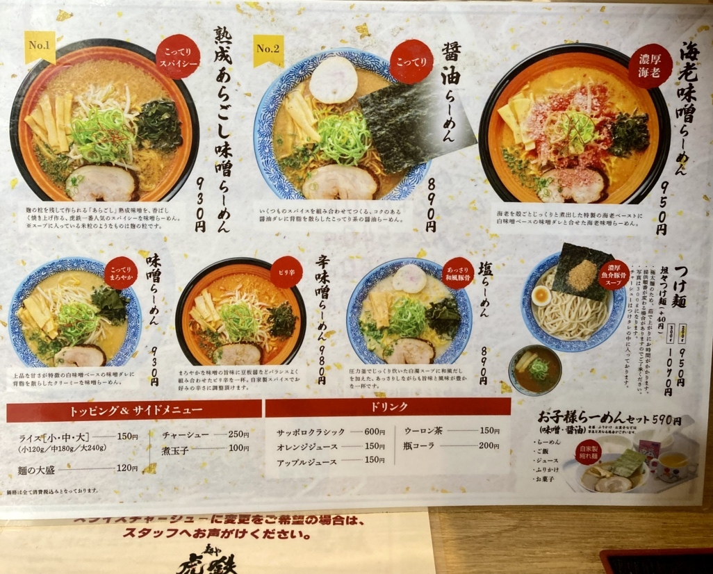 メニュー写真 : 麺や 虎鉄 千歳店 - 千歳/ラーメン | 食べログ