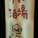 ゴールデンミートバル - 