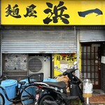 自家製麺 浜一 - 