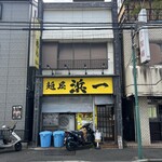 自家製麺 浜一 - 