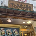 ひょうたん寿司 - 