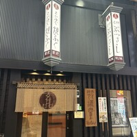 玄品 大阪 梅田東通 ふぐ・うなぎ・かに料理 - 