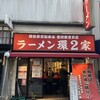 ラーメン 環2家 蒲田店
