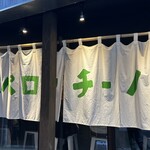 ペペロンチーノ専門店 ぺろん 肥後橋店 - 